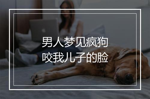 男人梦见疯狗咬我儿子的脸