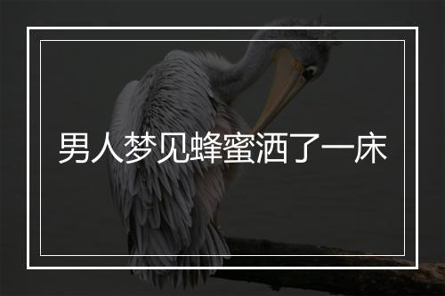 男人梦见蜂蜜洒了一床