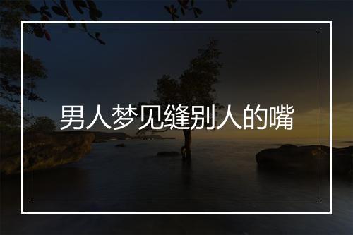 男人梦见缝别人的嘴