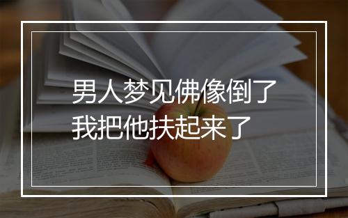 男人梦见佛像倒了我把他扶起来了