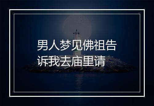 男人梦见佛祖告诉我去庙里请