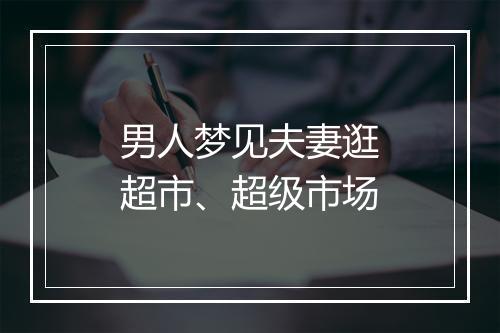 男人梦见夫妻逛超市、超级市场