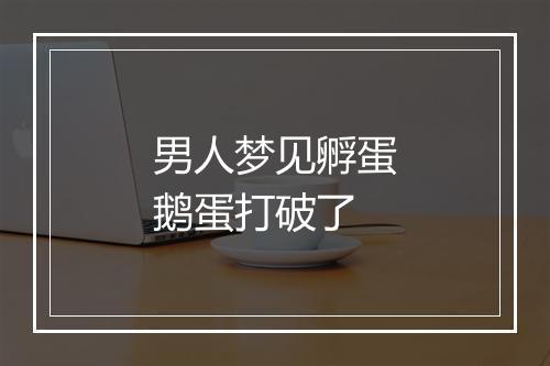 男人梦见孵蛋鹅蛋打破了