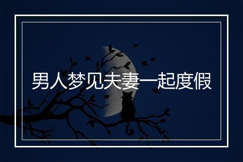 男人梦见夫妻一起度假