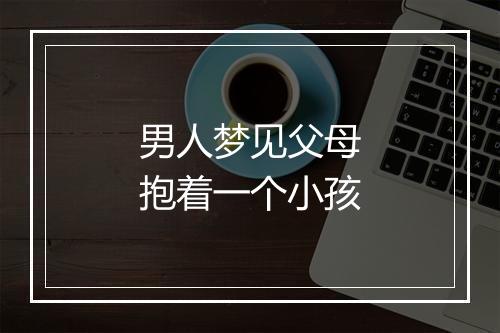 男人梦见父母抱着一个小孩