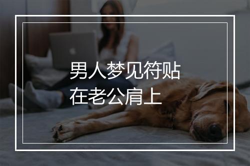 男人梦见符贴在老公肩上