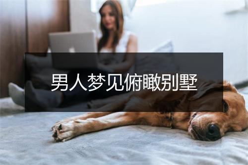 男人梦见俯瞰别墅