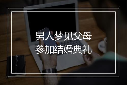 男人梦见父母参加结婚典礼