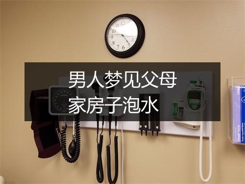 男人梦见父母家房子泡水