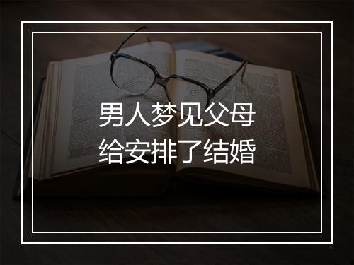 男人梦见父母给安排了结婚