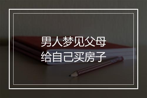 男人梦见父母给自己买房子