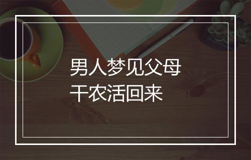 男人梦见父母干农活回来