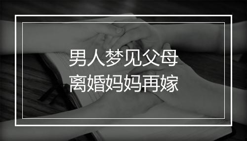 男人梦见父母离婚妈妈再嫁