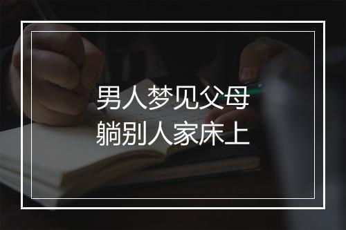 男人梦见父母躺别人家床上