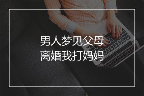 男人梦见父母离婚我打妈妈