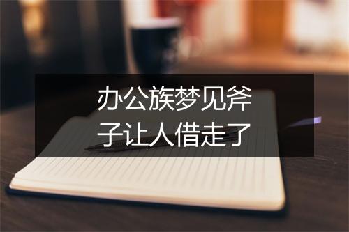 办公族梦见斧子让人借走了