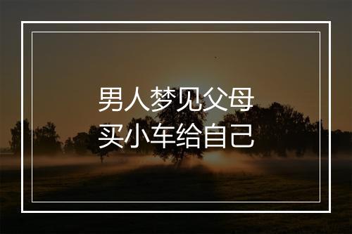 男人梦见父母买小车给自己