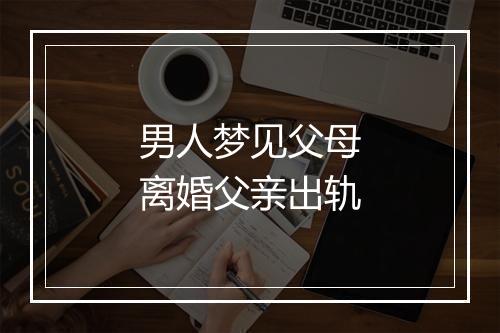 男人梦见父母离婚父亲出轨