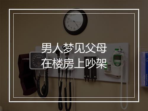 男人梦见父母在楼房上吵架