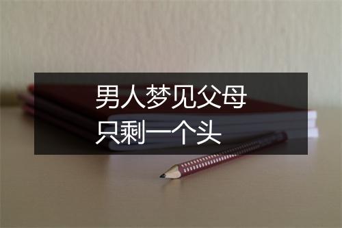 男人梦见父母只剩一个头