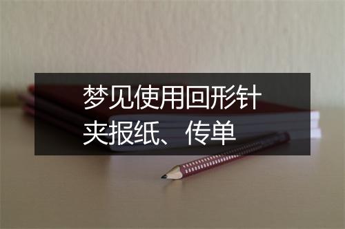 梦见使用回形针夹报纸、传单