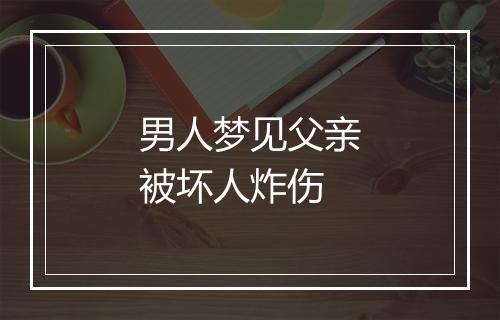 男人梦见父亲被坏人炸伤