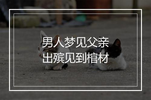 男人梦见父亲出殡见到棺材