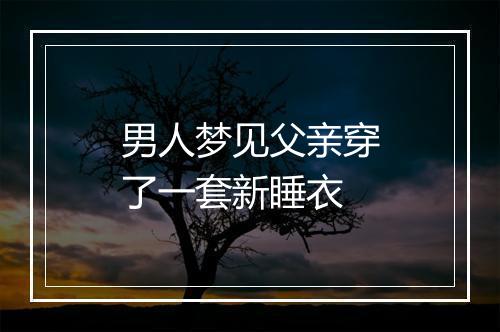 男人梦见父亲穿了一套新睡衣