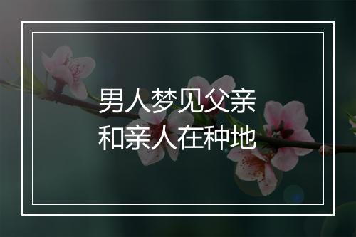 男人梦见父亲和亲人在种地