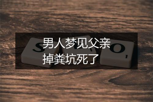 男人梦见父亲掉粪坑死了