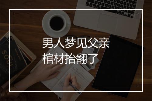 男人梦见父亲棺材抬翻了