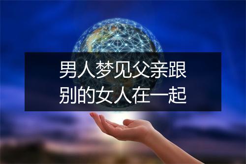 男人梦见父亲跟别的女人在一起