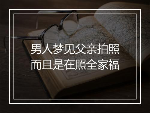 男人梦见父亲拍照而且是在照全家福