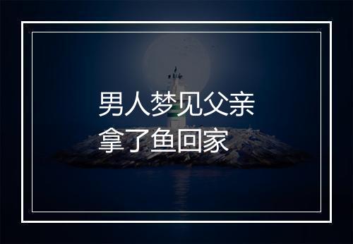 男人梦见父亲拿了鱼回家