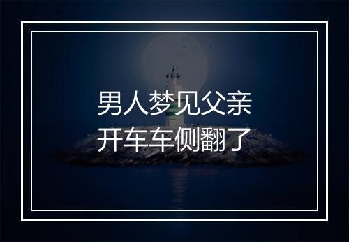 男人梦见父亲开车车侧翻了