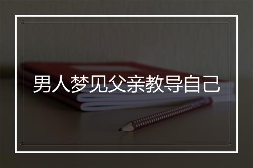 男人梦见父亲教导自己