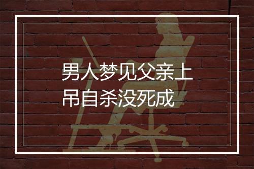 男人梦见父亲上吊自杀没死成