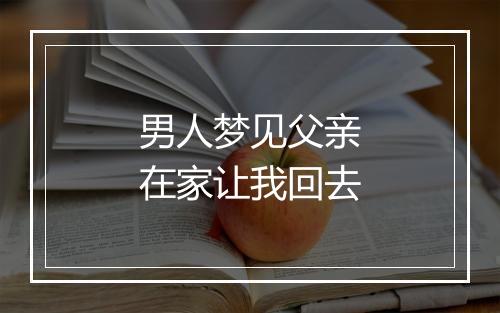 男人梦见父亲在家让我回去