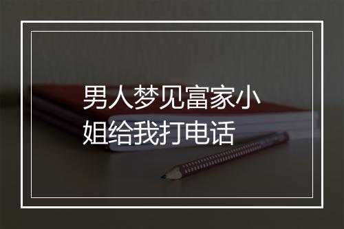 男人梦见富家小姐给我打电话