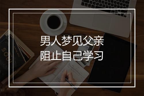 男人梦见父亲阻止自己学习