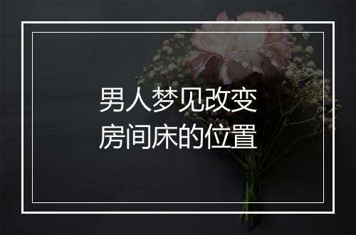 男人梦见改变房间床的位置