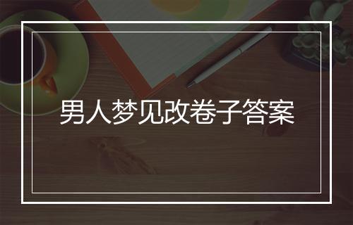 男人梦见改卷子答案