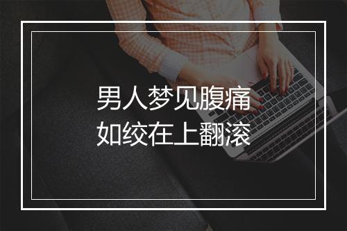 男人梦见腹痛如绞在上翻滚