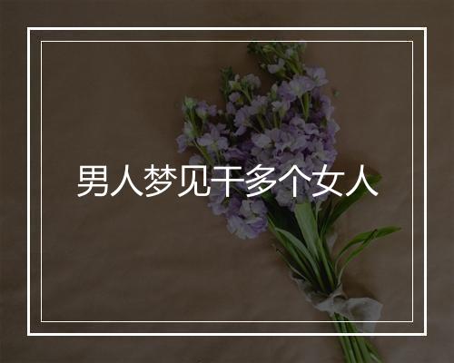 男人梦见干多个女人