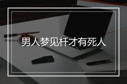 男人梦见杆才有死人