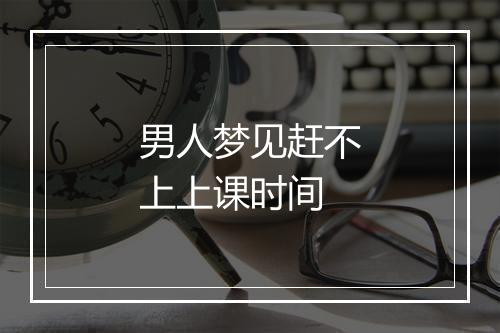 男人梦见赶不上上课时间