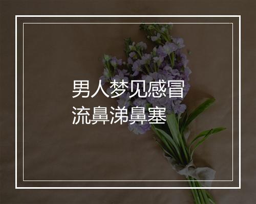 男人梦见感冒流鼻涕鼻塞