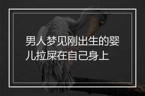 男人梦见刚出生的婴儿拉屎在自己身上