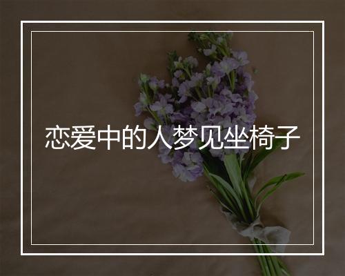 恋爱中的人梦见坐椅子