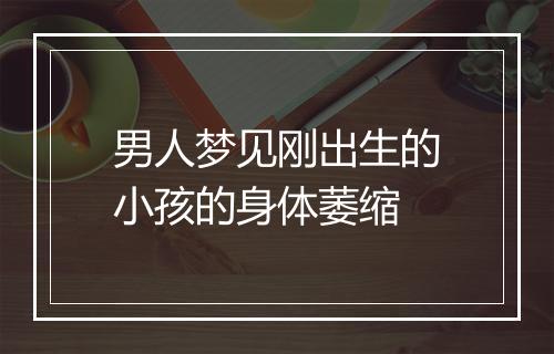 男人梦见刚出生的小孩的身体萎缩